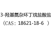 3-羟基氮杂环丁烷盐酸盐(CAS:12024-07-05)